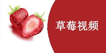 超国产草莓视频在线观看,尽享田园风光，品味鲜美果实