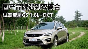 帝豪gs国产试驾视频  第1张