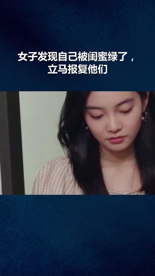 原创国产 闺蜜报复视频,揭秘友情裂痕背后的复仇风云  第2张